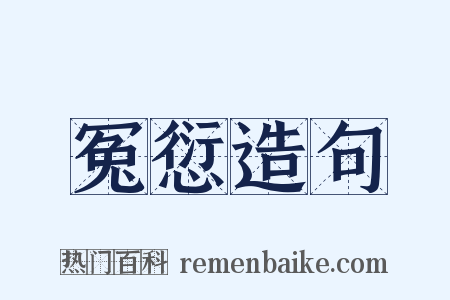冤愆造句是什么意思的图片
